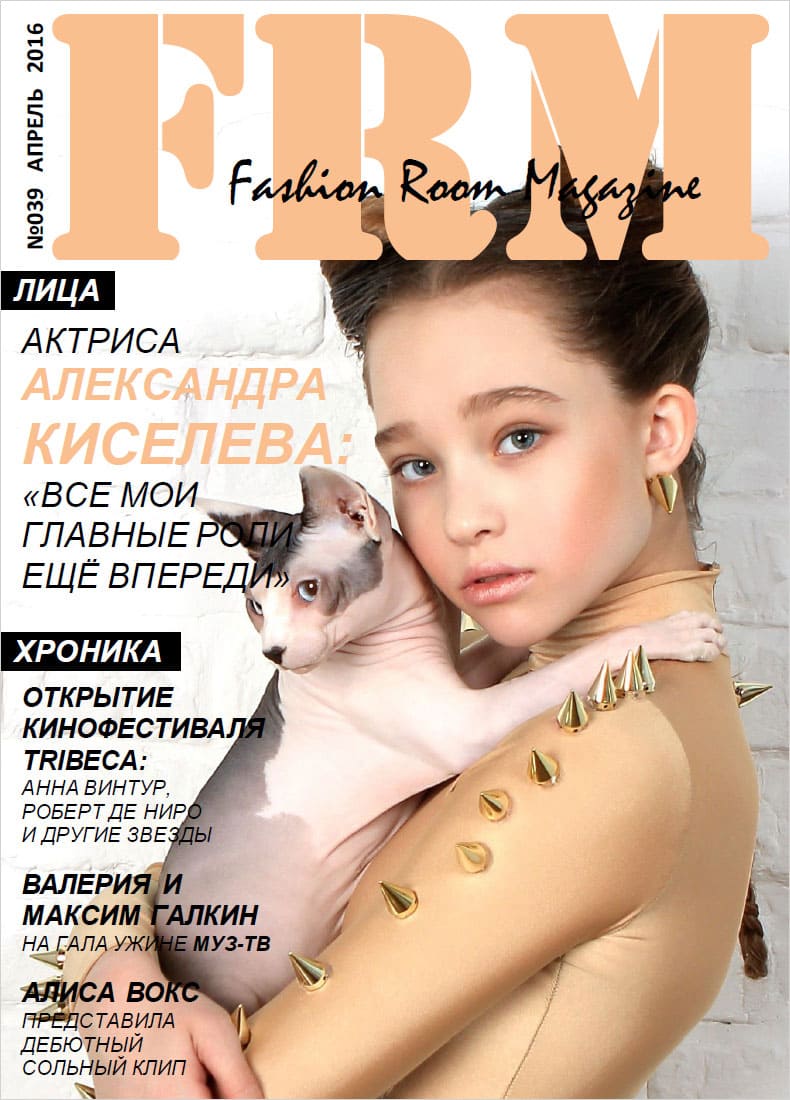 Саша Киселева журнал